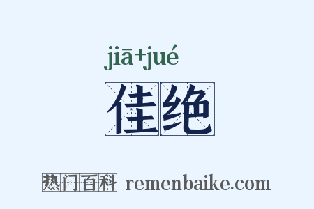 佳绝是什么意思的图片